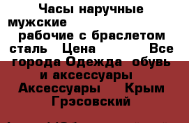 Часы наручные мужские CITIZEN automatic 21J рабочие с браслетом сталь › Цена ­ 1 800 - Все города Одежда, обувь и аксессуары » Аксессуары   . Крым,Грэсовский